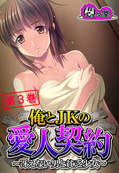 俺とJKの愛人契約 ~冴えない男と貧乏少女~