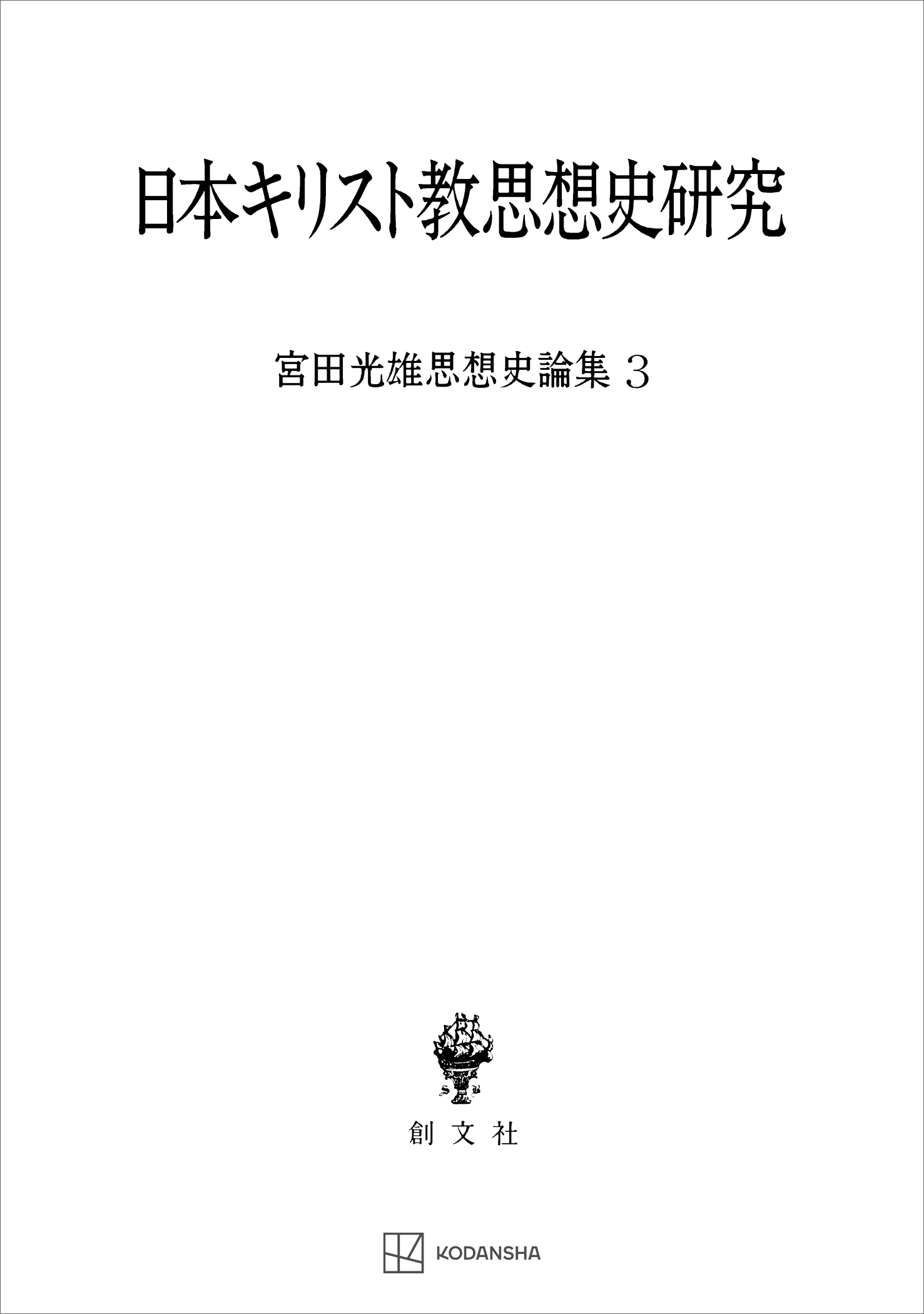 宮田光雄思想史論集３：日本キリスト教思想史研究