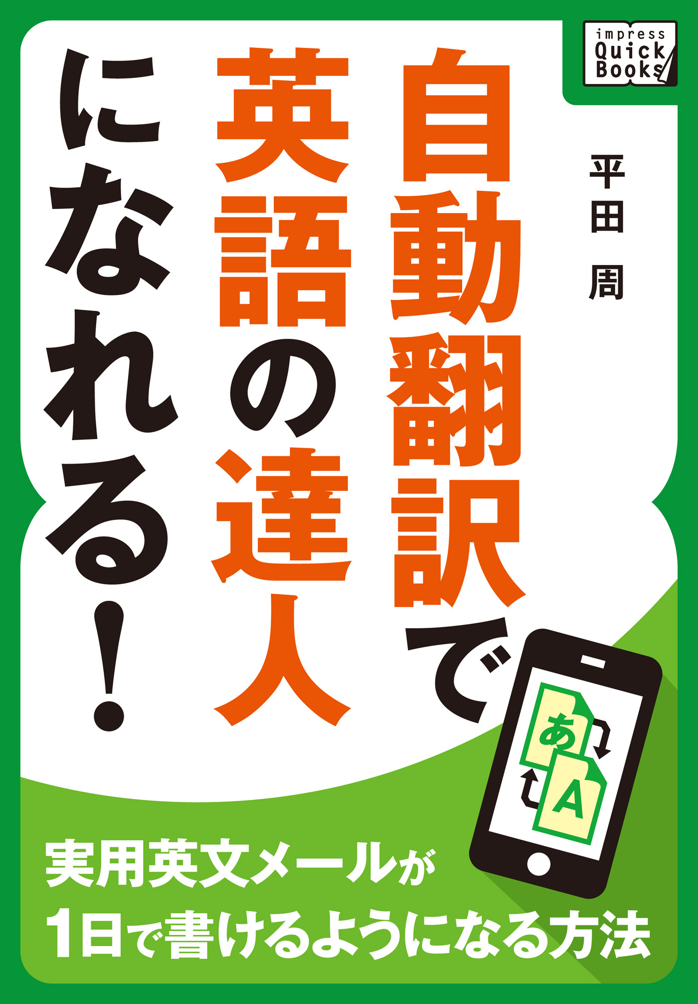 自動翻訳で英語の達人になれる！ ～実用英文メールが1日で書けるようになる方法～