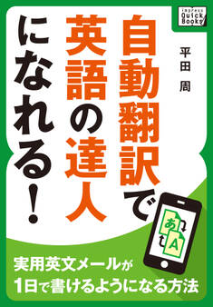 自動翻訳で英語の達人になれる! ~実用英文メールが1日で書けるようになる方法~