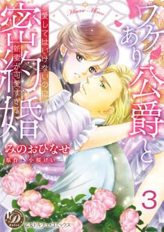 ワケあり公爵と密約婚~愛してはいけないのに、新妻が可愛すぎる~【分冊版】3