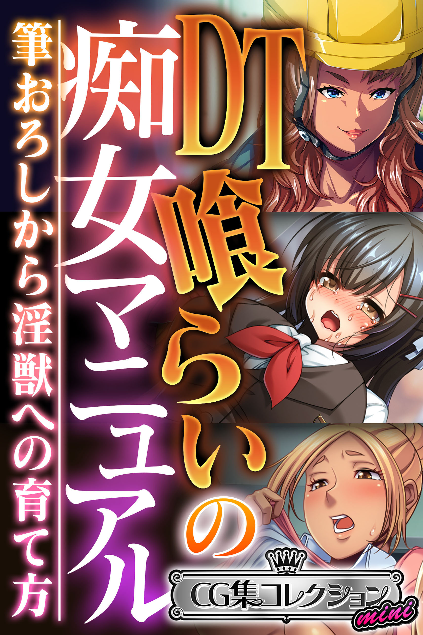 DT喰らいの痴女マニュアル ～筆おろしから淫獣への育て方～【CG集コレクション ミニ】