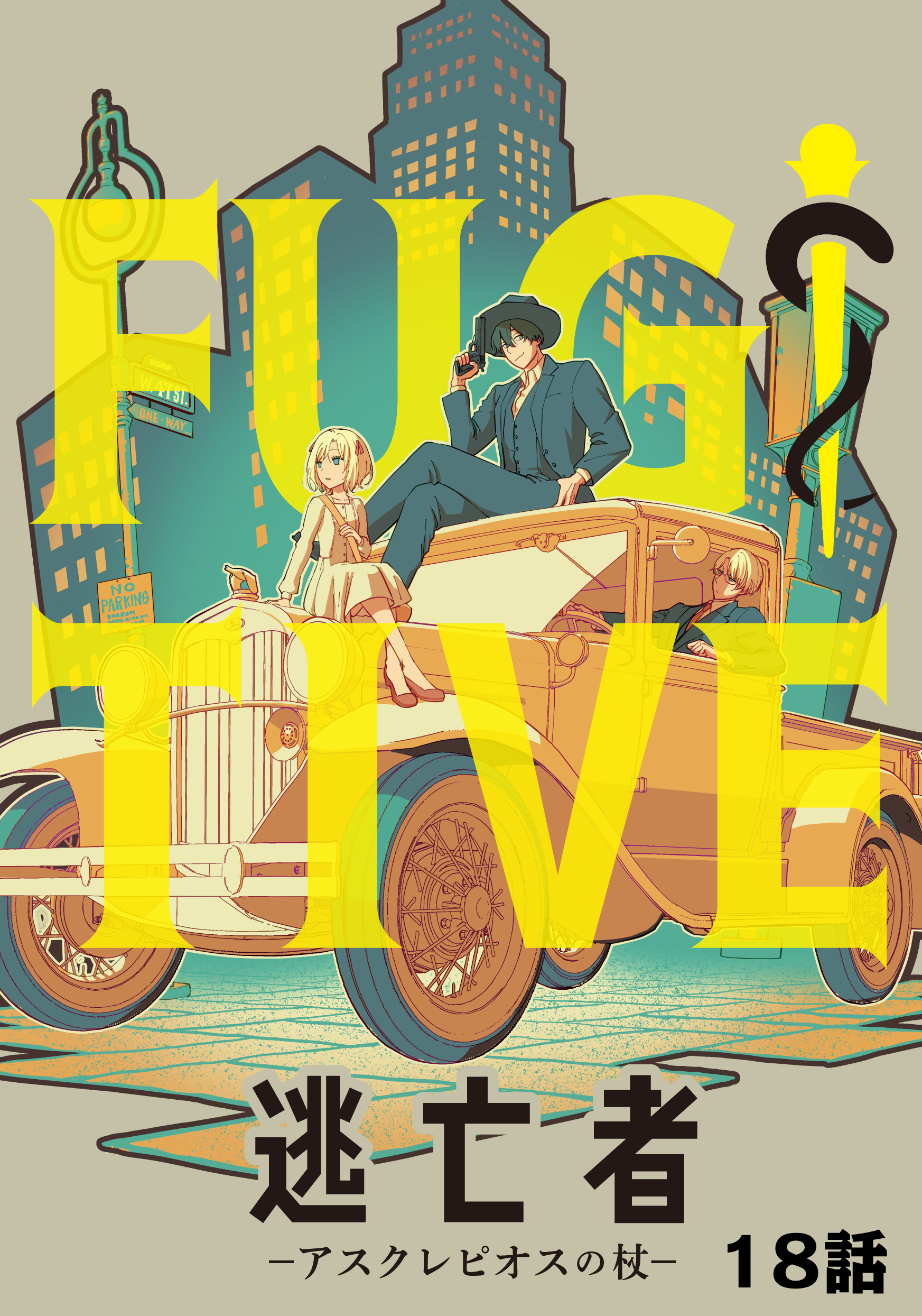 逃亡者～アスクレピオスの杖～ 18話