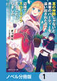 真の仲間じゃないと勇者のパーティーを追い出されたので、辺境でスローライフすることにしました【ノベル分冊版】 1