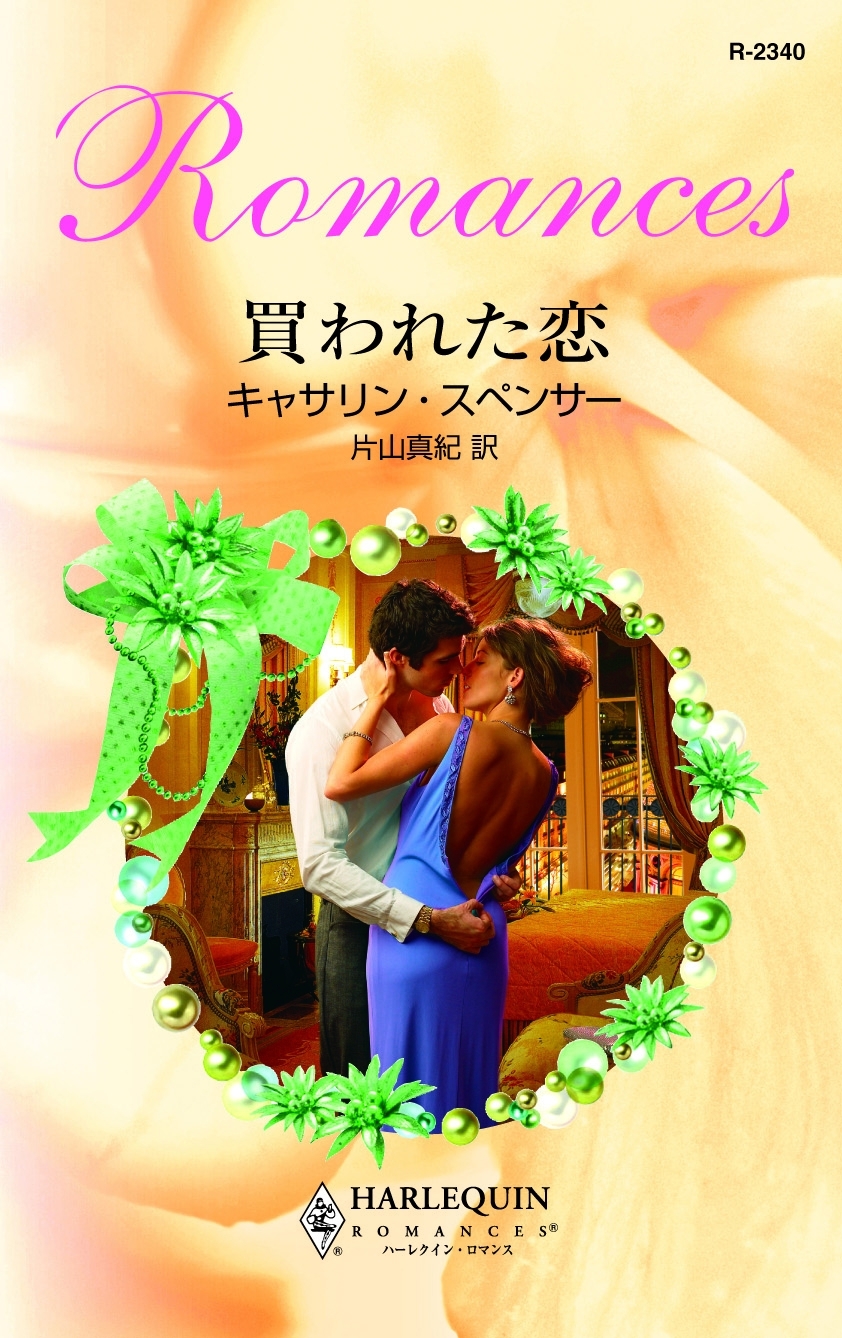 買われた恋