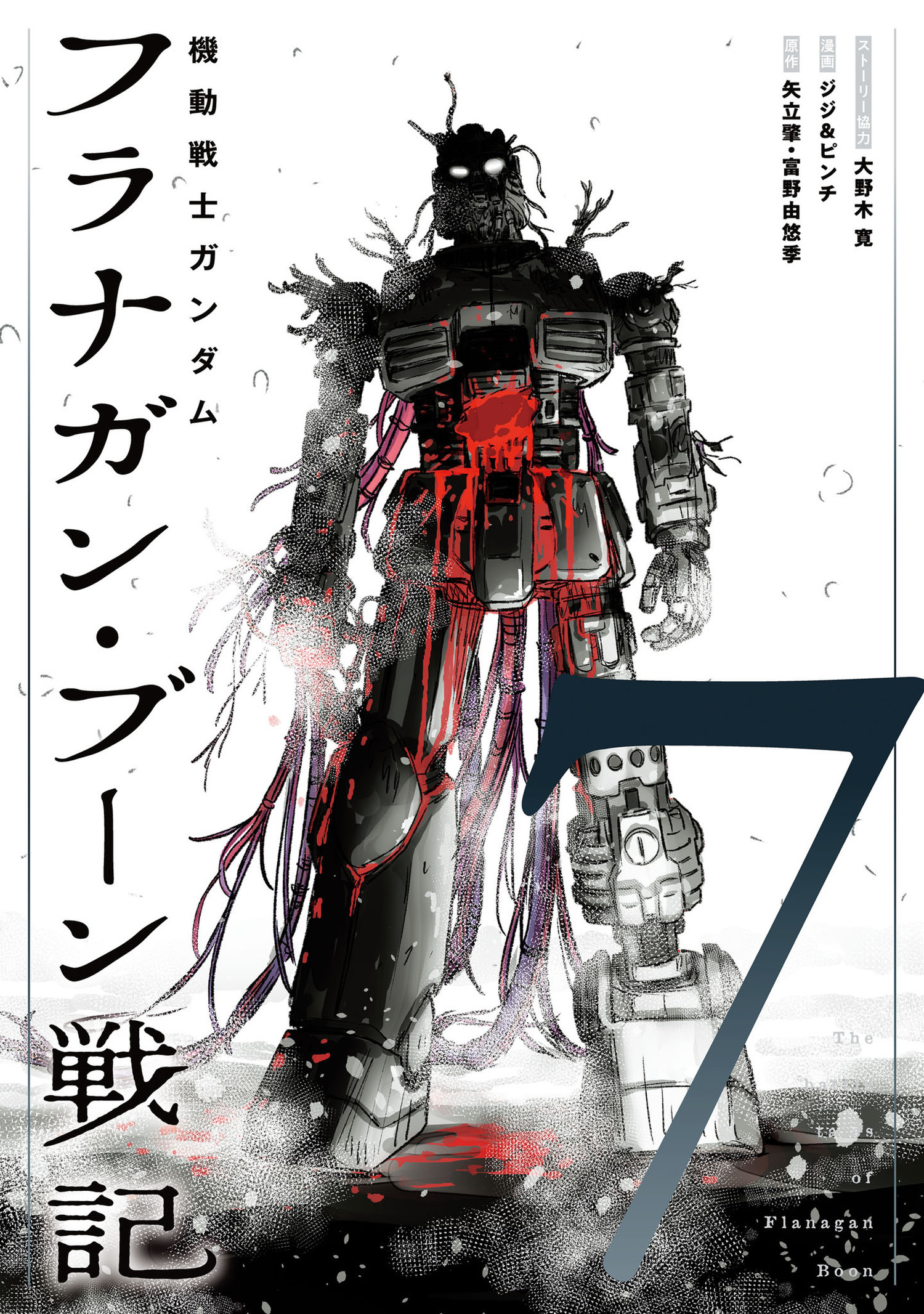 機動戦士ガンダム フラナガン・ブーン戦記 7（ヒーローズコミックス）