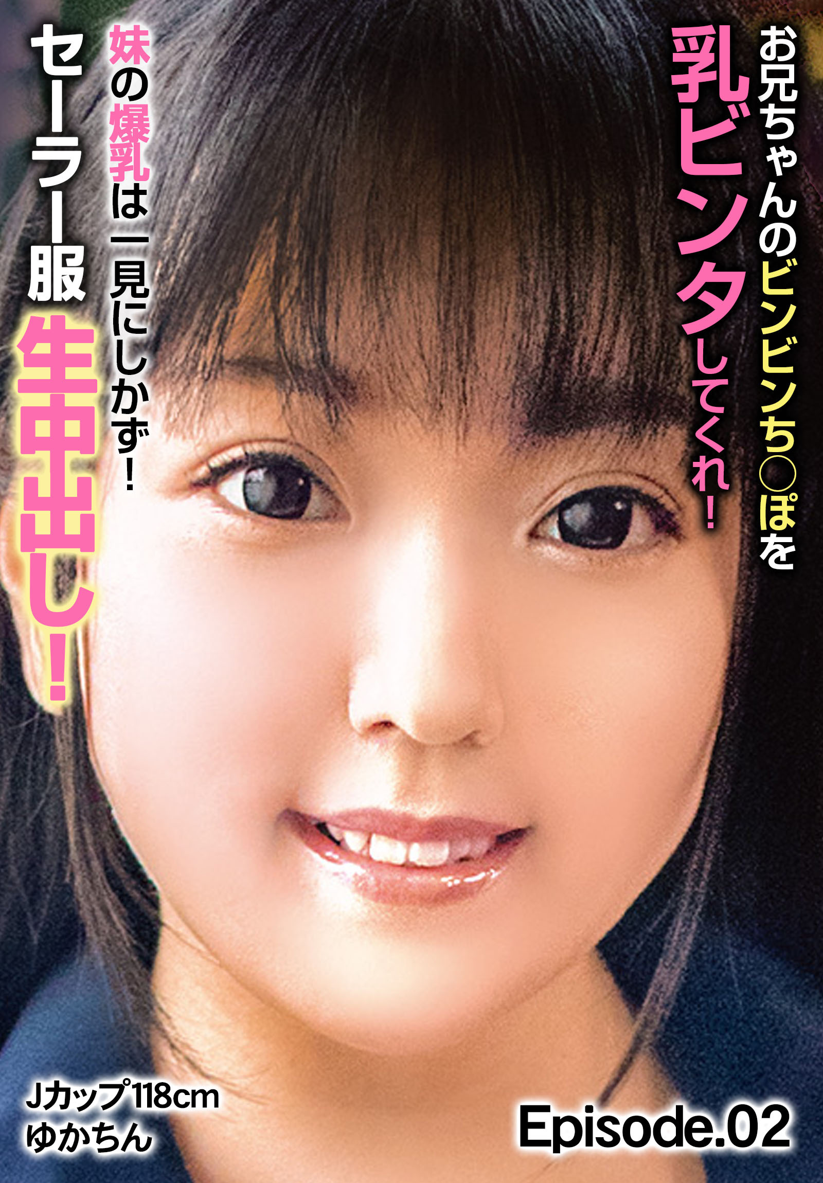 お兄ちゃんのビンビンち○ぽを乳ビンタしてくれ！ 妹の爆乳は一見にしかず！セーラー服生中出し！Jカップ118cm ゆかちん Episode.02