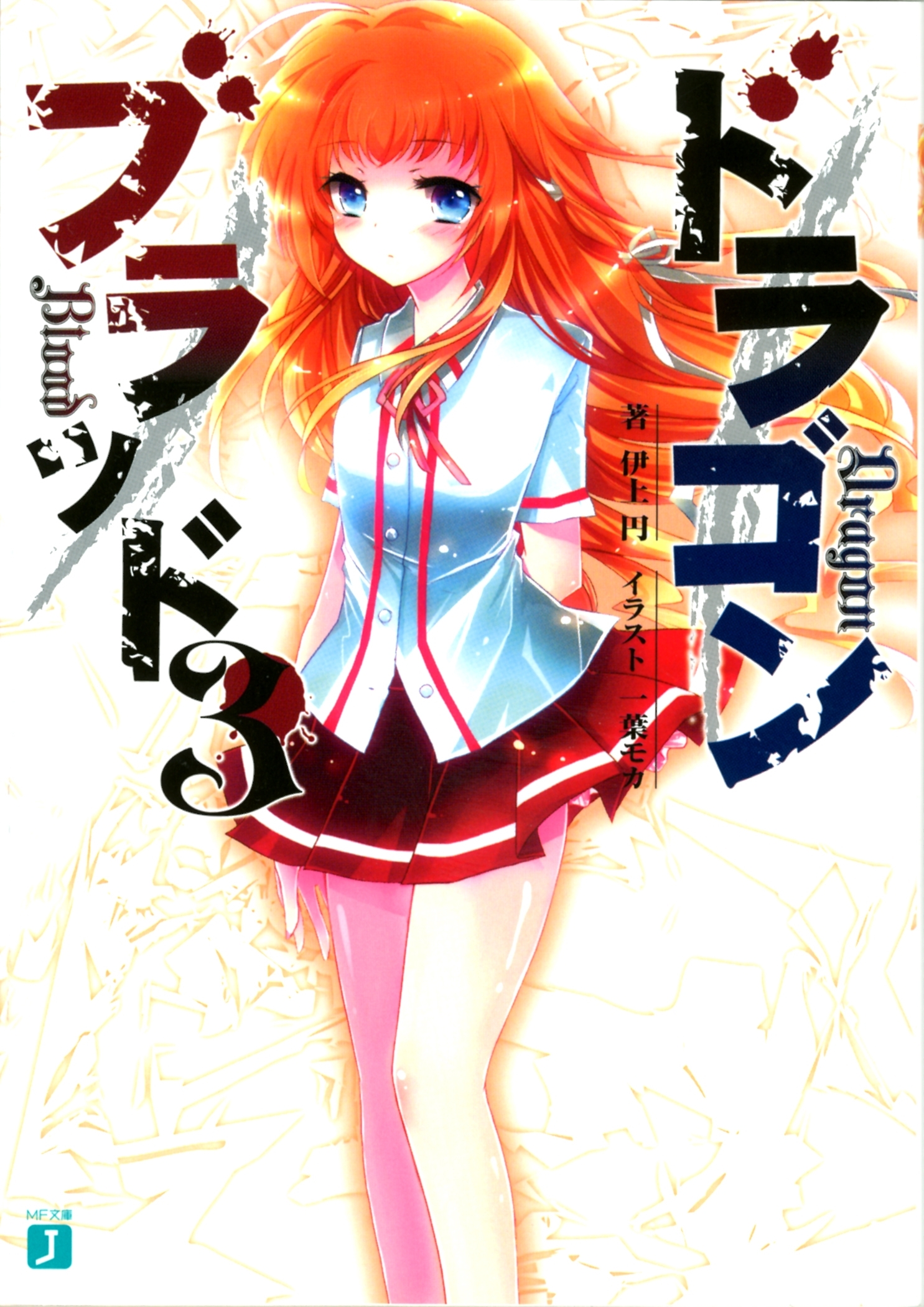 ドラゴンブラッド