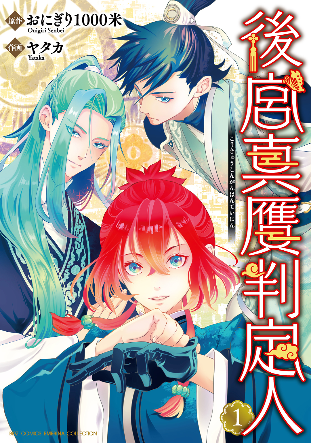 後宮真贋判定人 (1) 【電子限定おまけ付き】