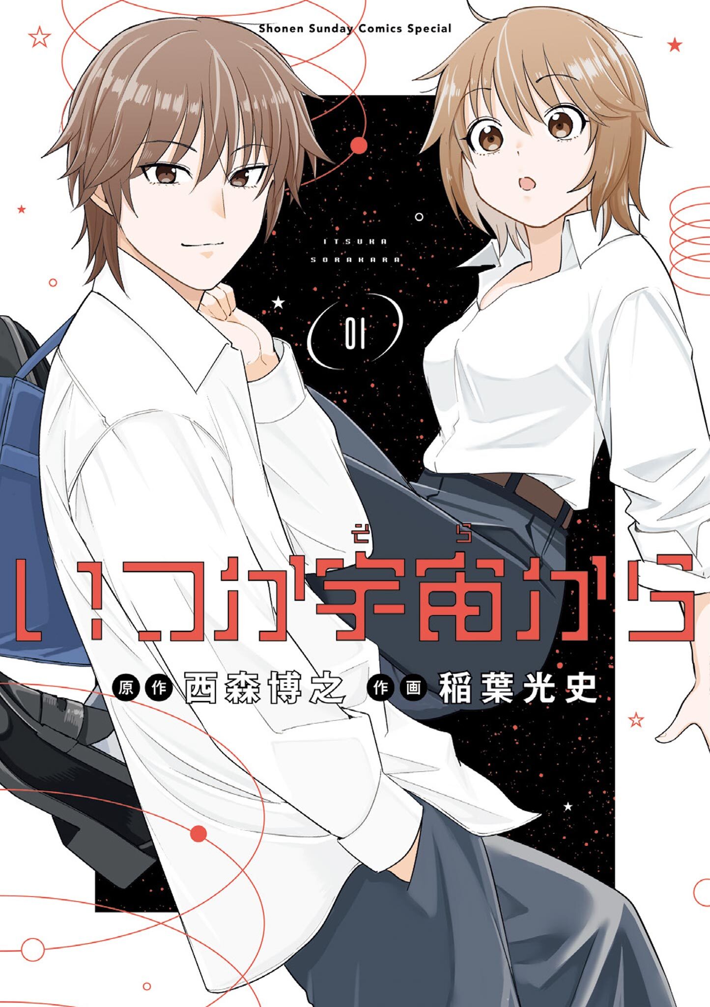 【期間限定　試し読み増量版　閲覧期限2026年5月25日】いつか宇宙から 1