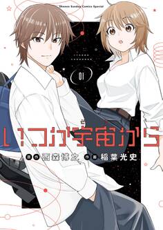 【期間限定 試し読み増量版 閲覧期限2026年5月25日】いつか宇宙から 1