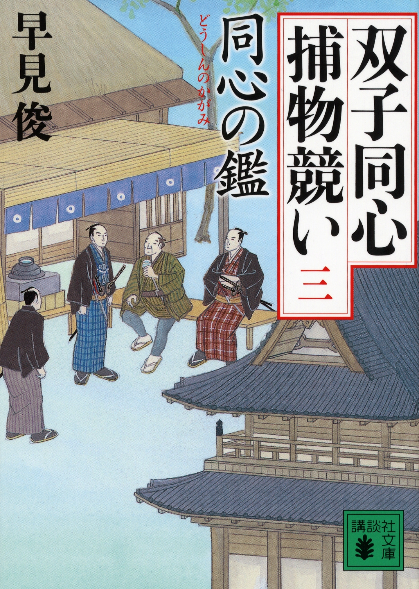 双子同心捕物競い