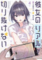 彼女のリアルが切り抜けない! 4巻