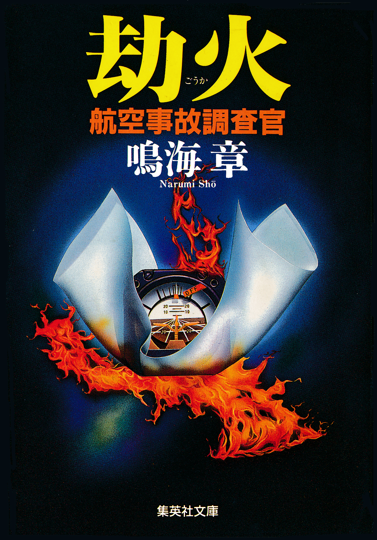 劫火　航空事故調査官