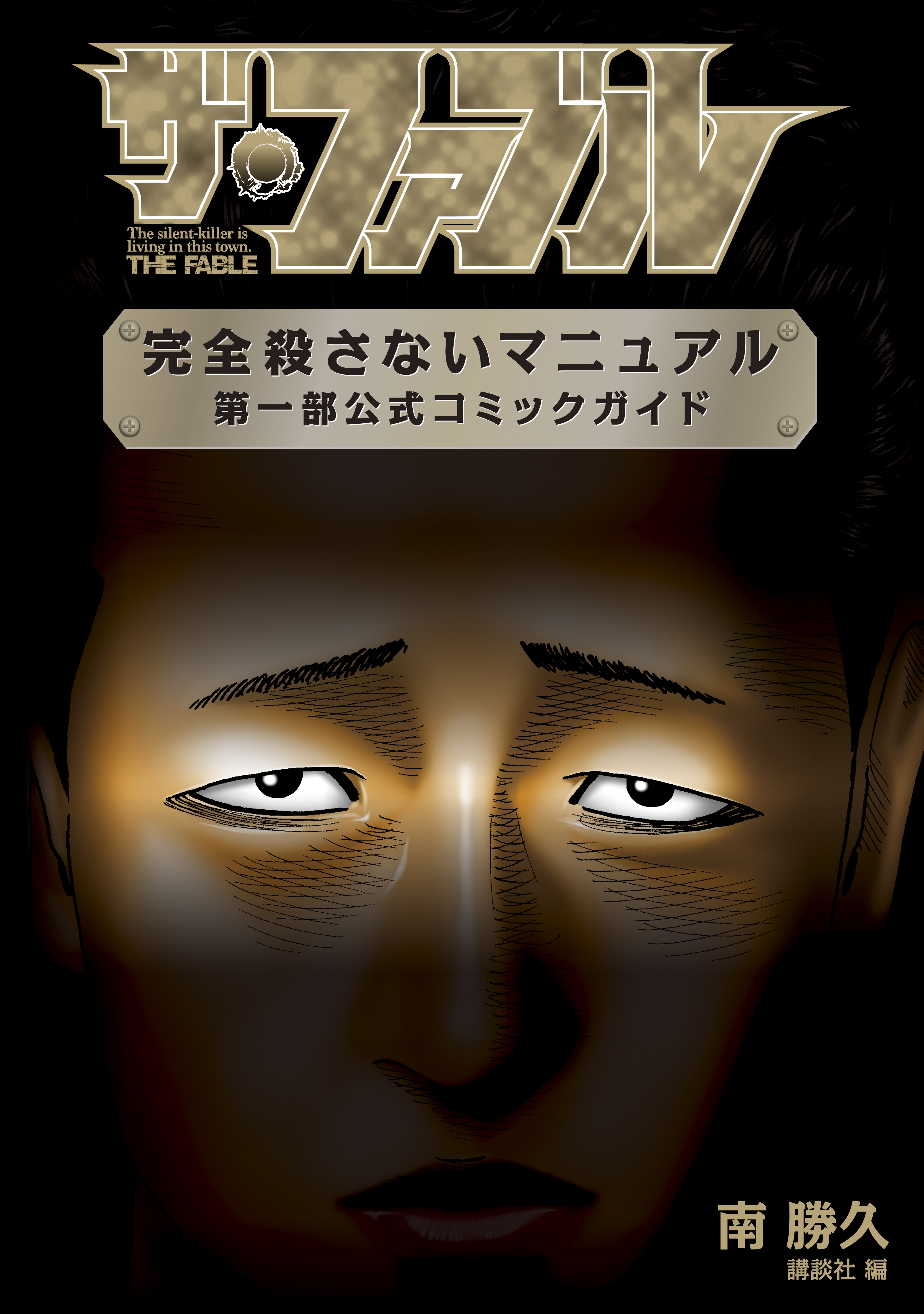 【期間限定　試し読み増量版　閲覧期限2026年7月23日】ザ・ファブル　完全殺さないマニュアル　第一部公式コミックガイド