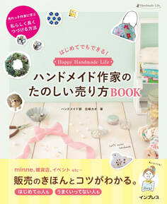 はじめてでもできる! ハンドメイド作家のたのしい売り方BOOK