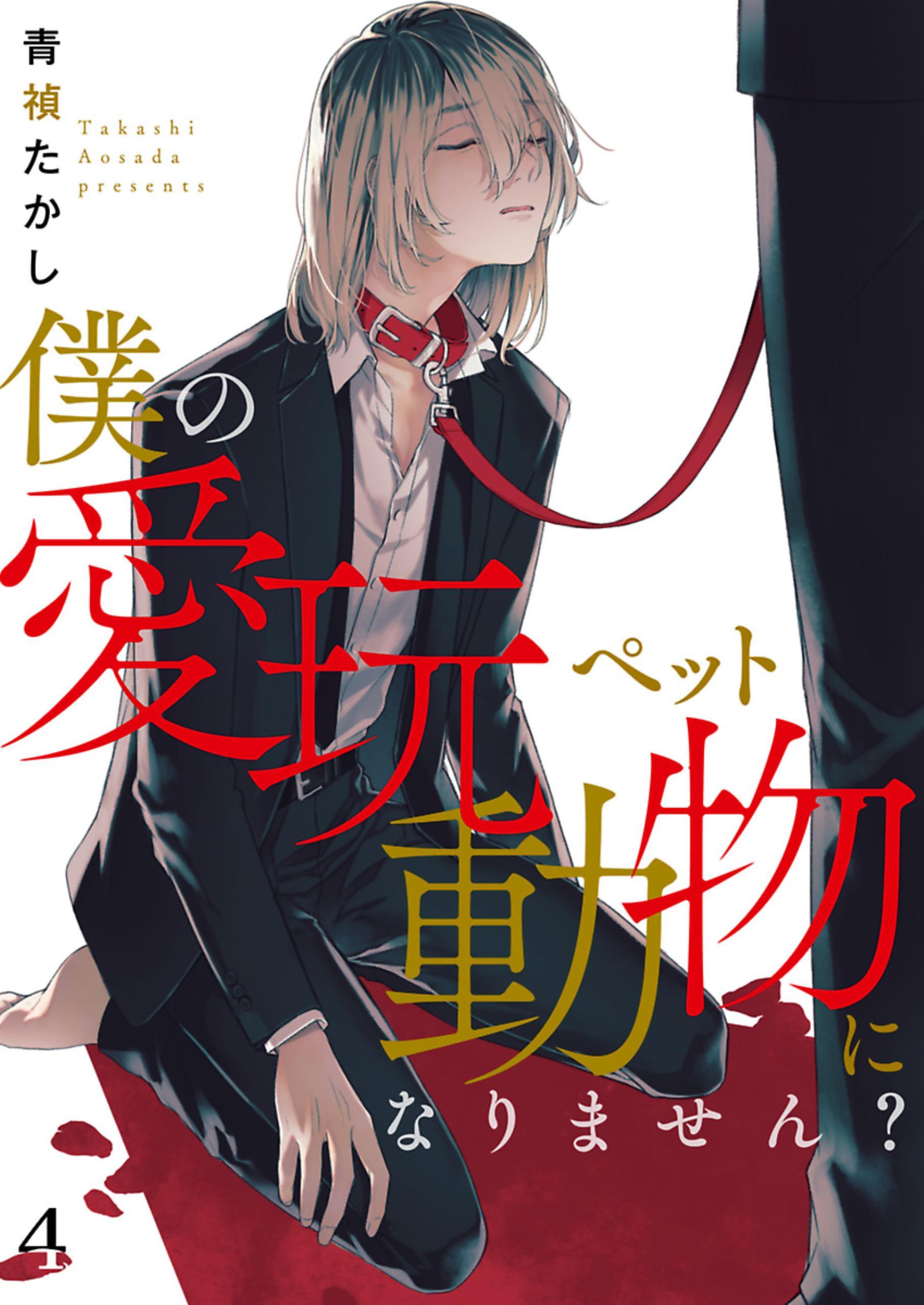 僕の愛玩動物になりません？【単話】 4