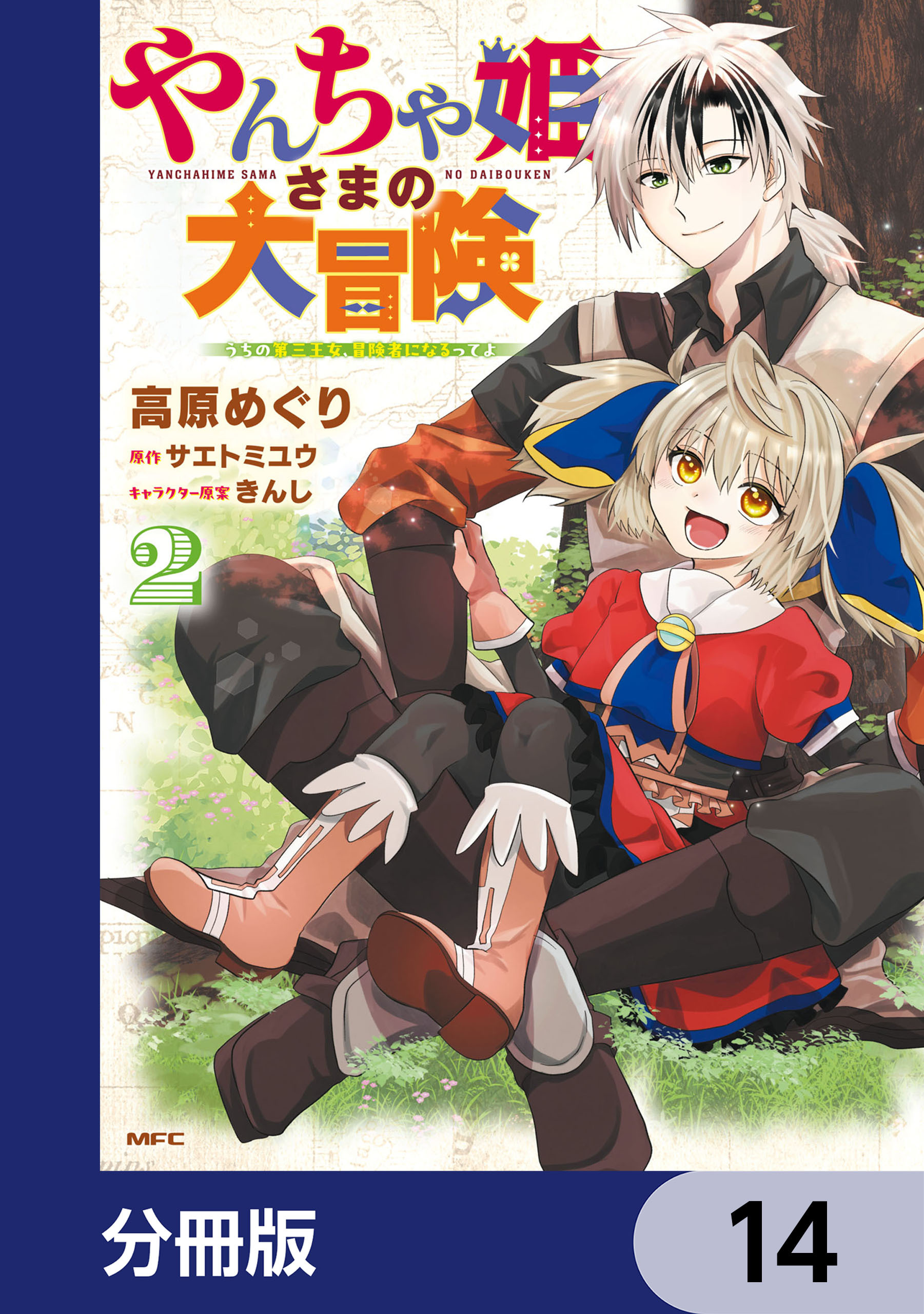 やんちゃ姫さまの大冒険　うちの第三王女、冒険者になるってよ【分冊版】　14