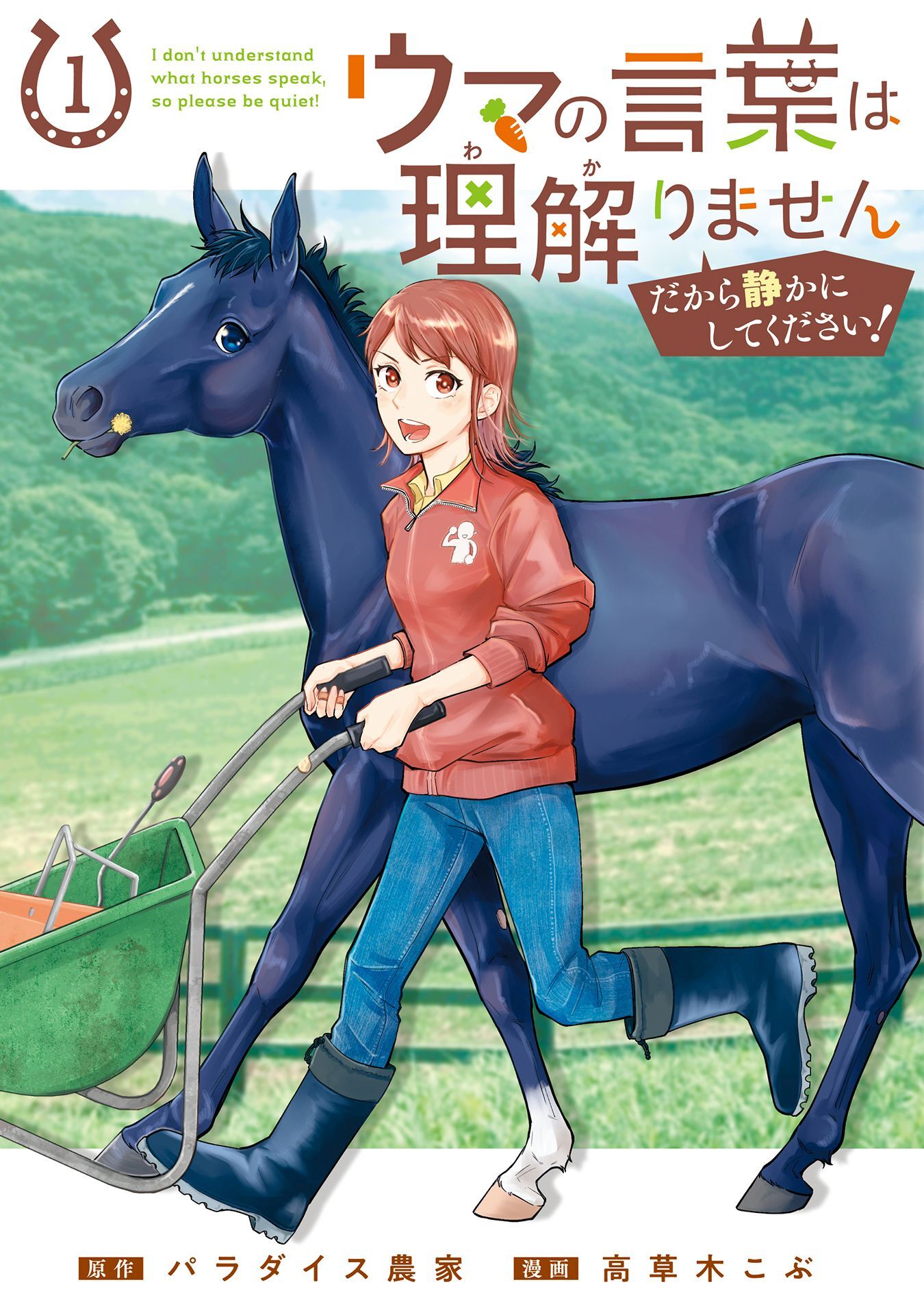 ウマの言葉は理解りませんだから静かにしてください！