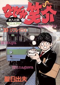 なぜか笑介(しょうすけ) 10