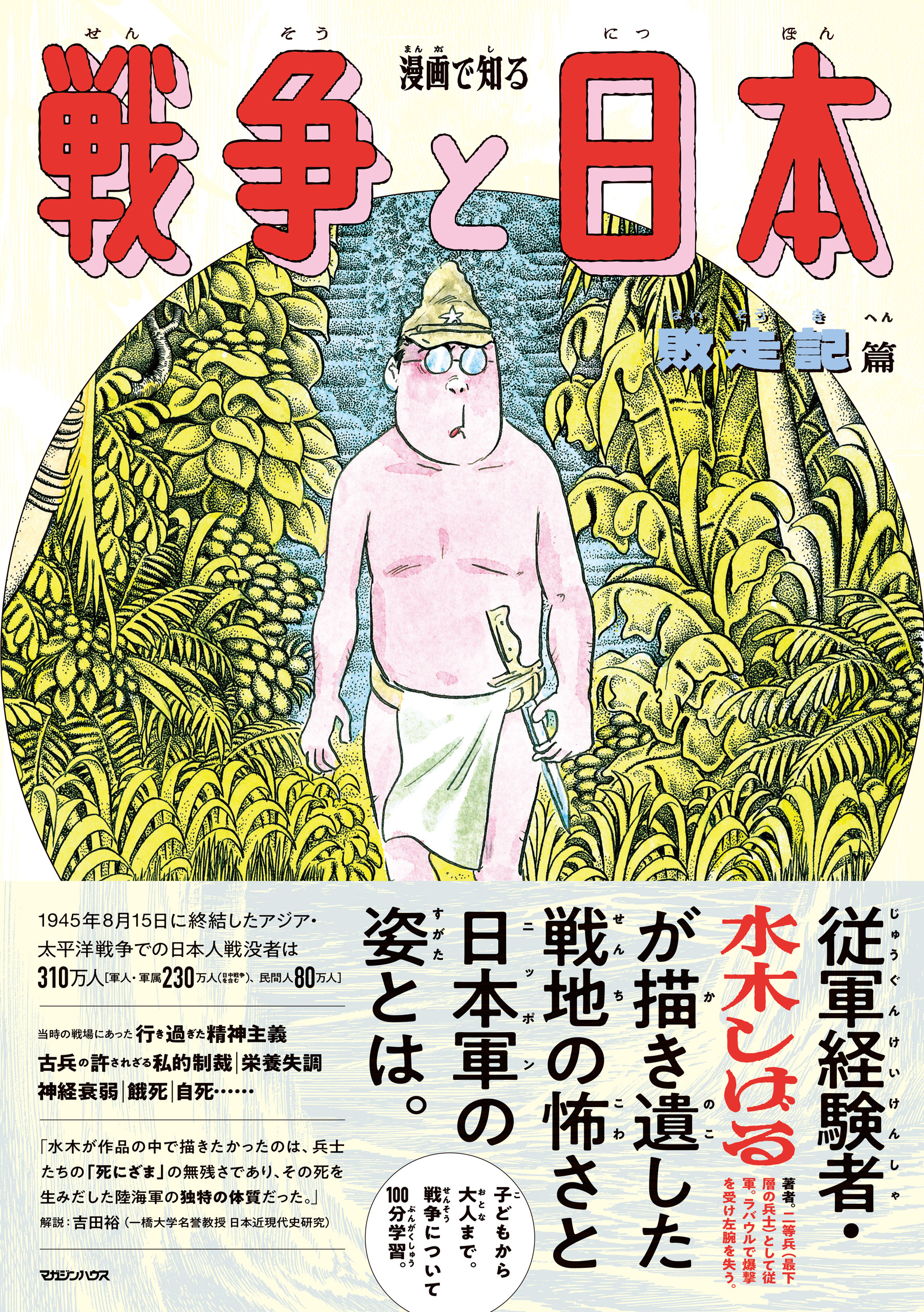 【期間限定　試し読み増量版】漫画で知る「戦争と日本」ー敗走記篇ー