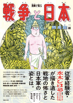 【期間限定 試し読み増量版】漫画で知る「戦争と日本」ー敗走記篇ー