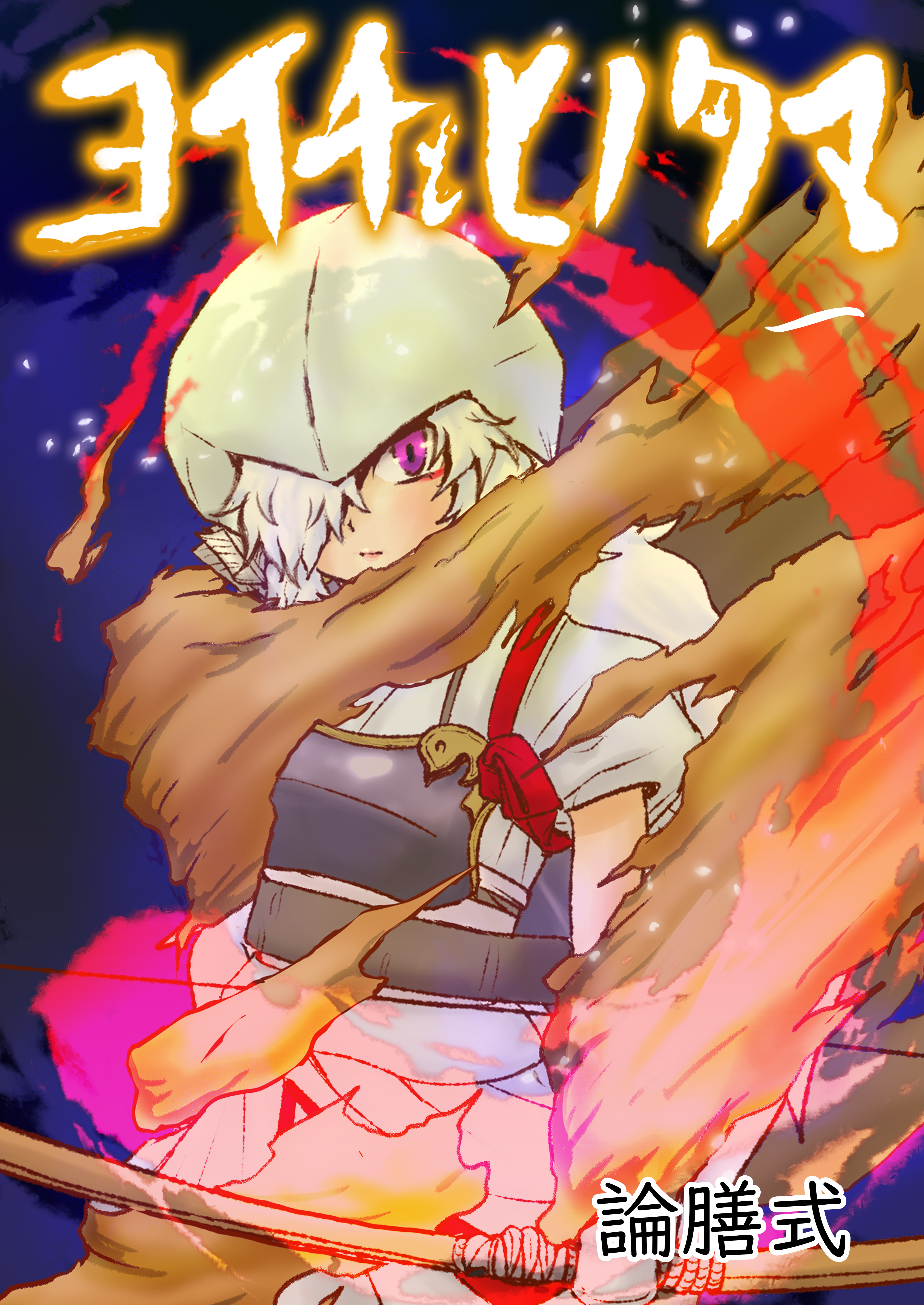 ヨイチとヒノタマ　一