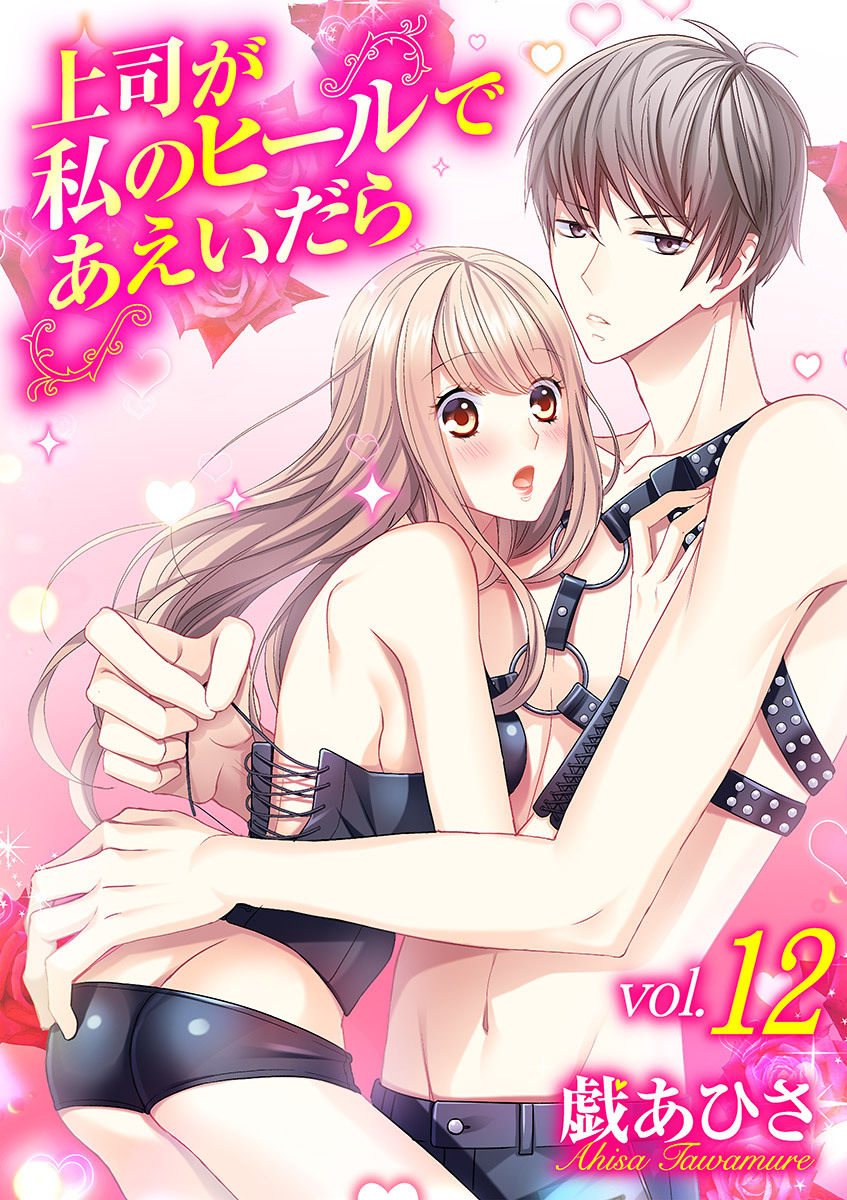 上司が私のヒールであえいだら 12