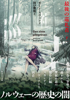 最後の巡礼者