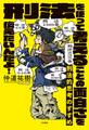 刑法的思考のすすめ~刑法を使って考えることの面白さを伝えたいんだよ!
