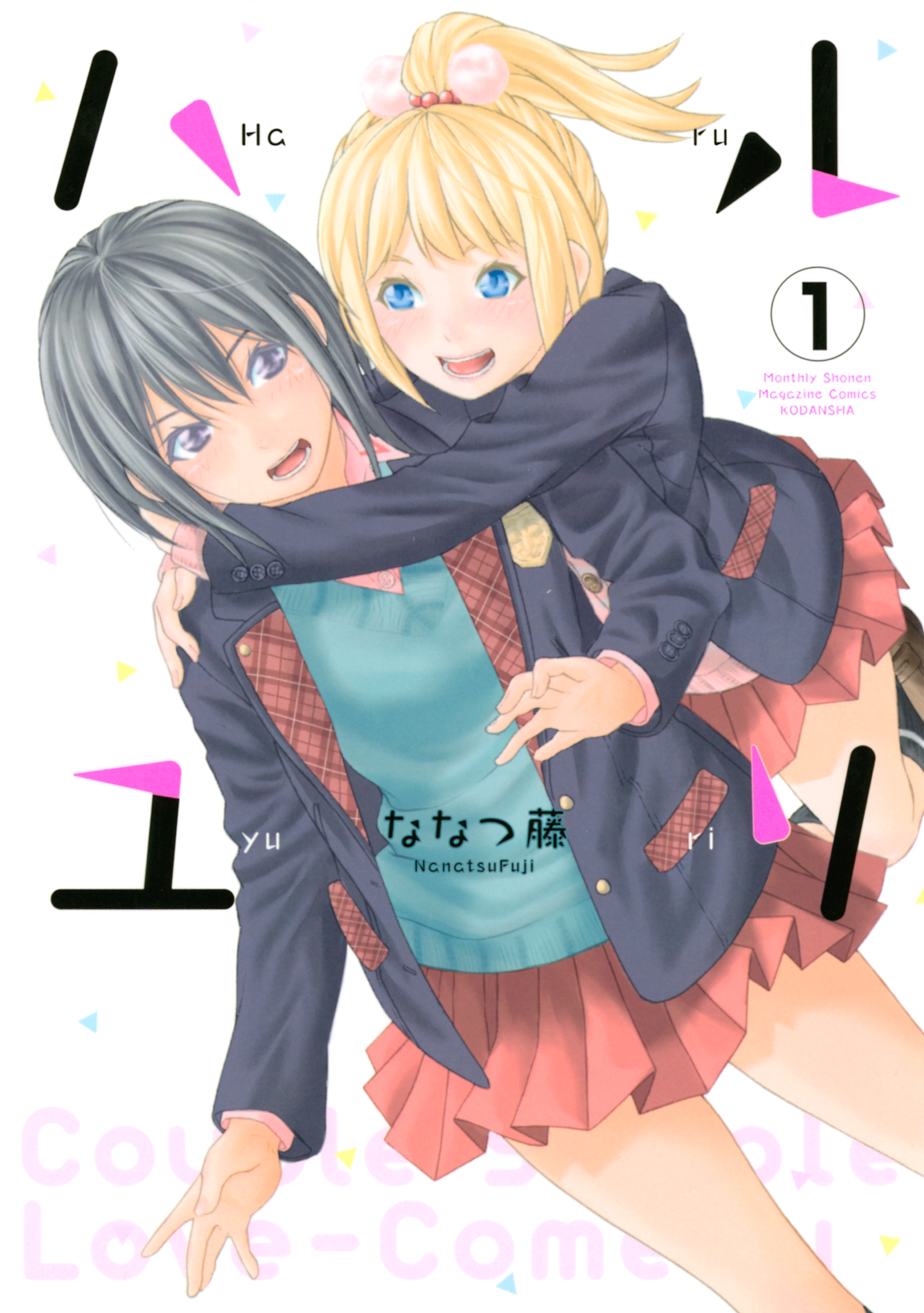 【期間限定　試し読み増量版　閲覧期限2026年8月13日】ハルユリ（１）