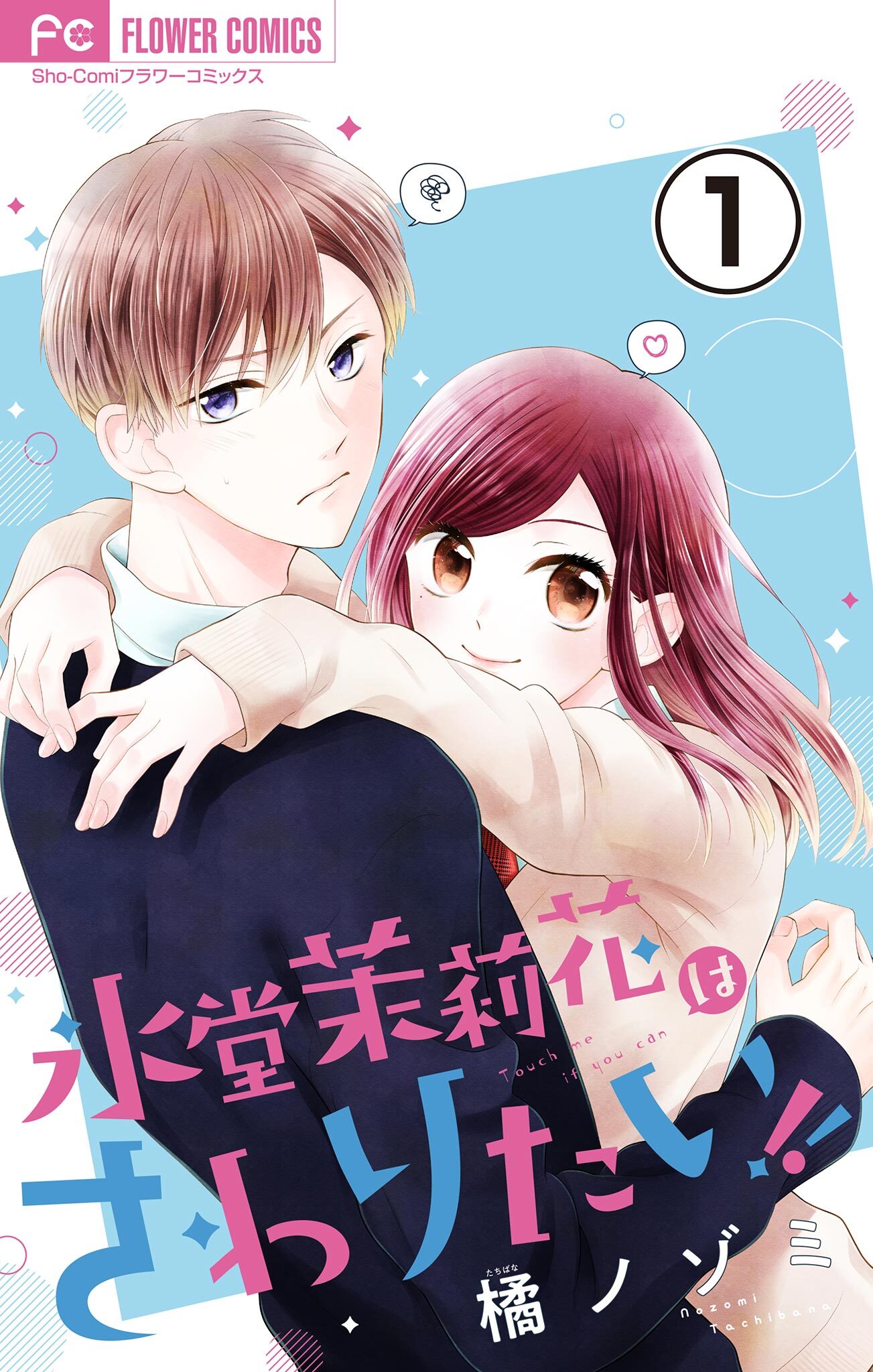 【期間限定　無料お試し版　閲覧期限2026年4月28日】氷堂茉莉花はさわりたい！【マイクロ】 1