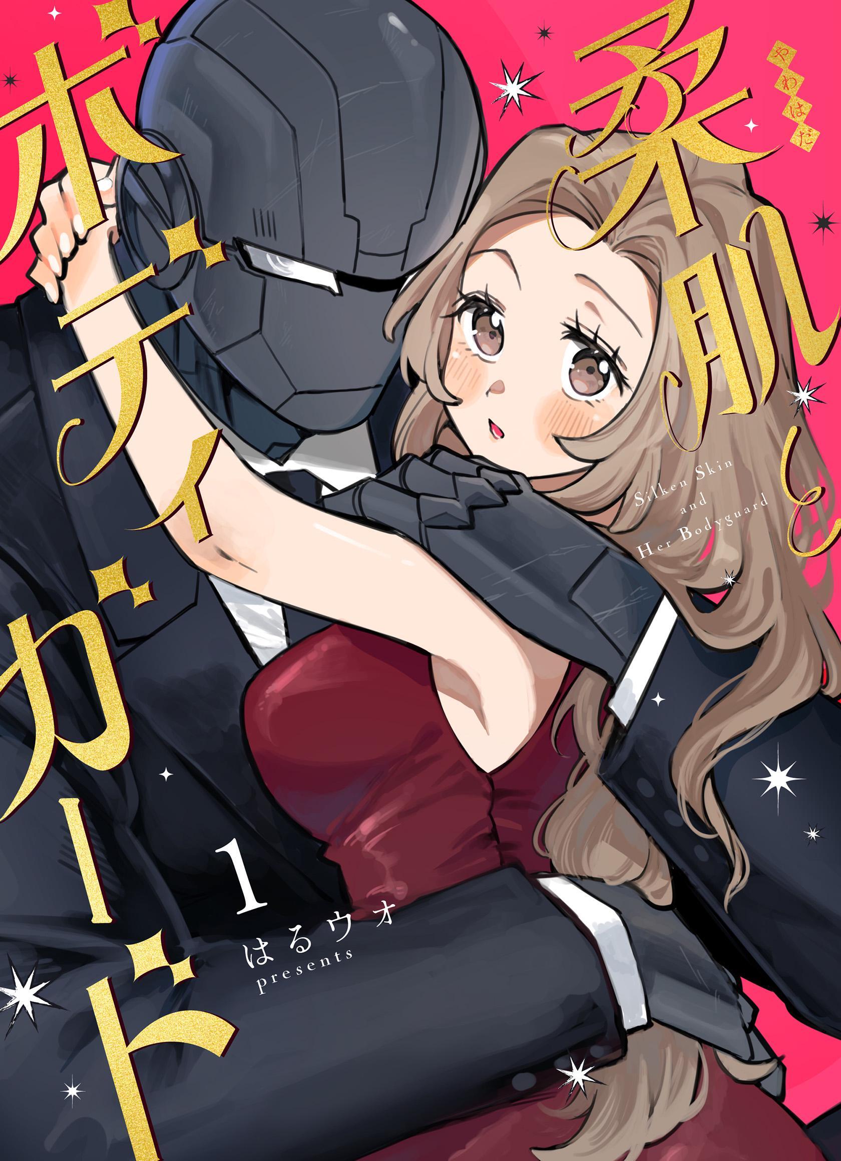 柔肌とボディガード