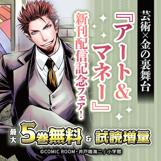 芸術×金の裏舞台『アート&マネー』新刊配信記念フェア!