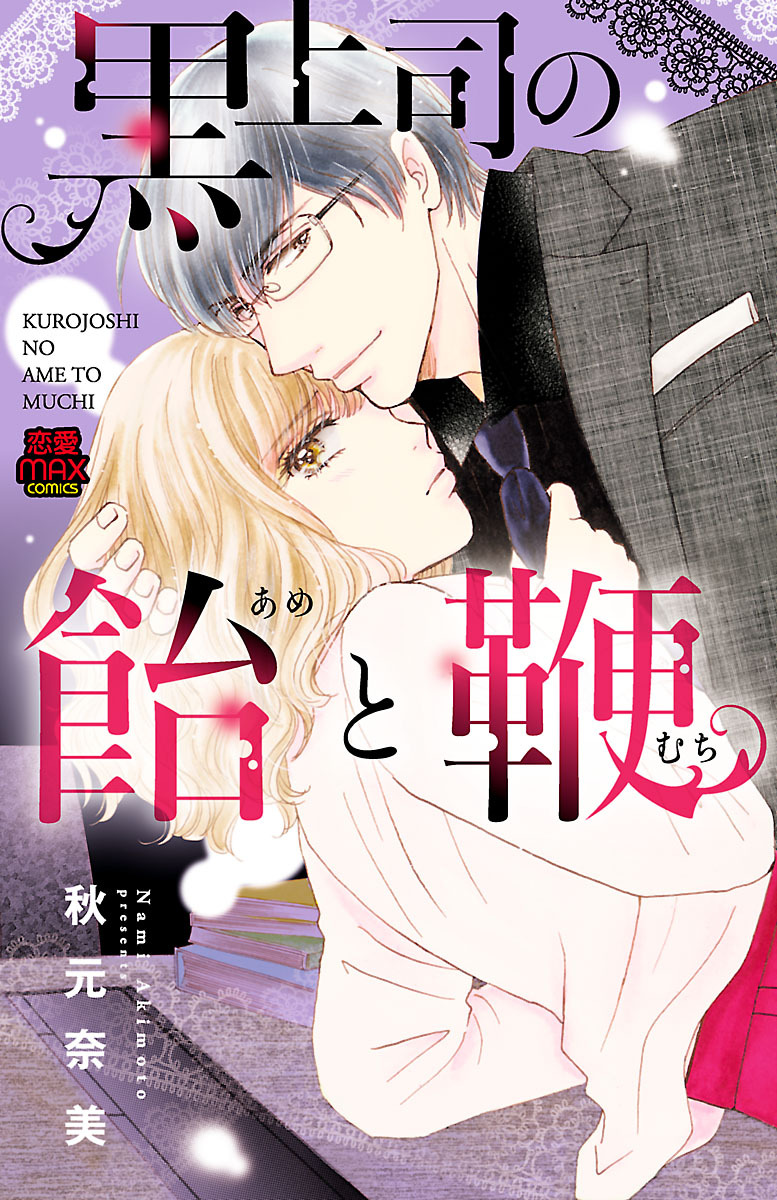 【期間限定　無料お試し版】黒上司の飴(あめ)と鞭(むち)　1