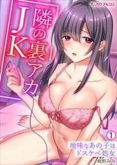 隣の裏アカJK~地味なあの子はドスケベ処女(1)