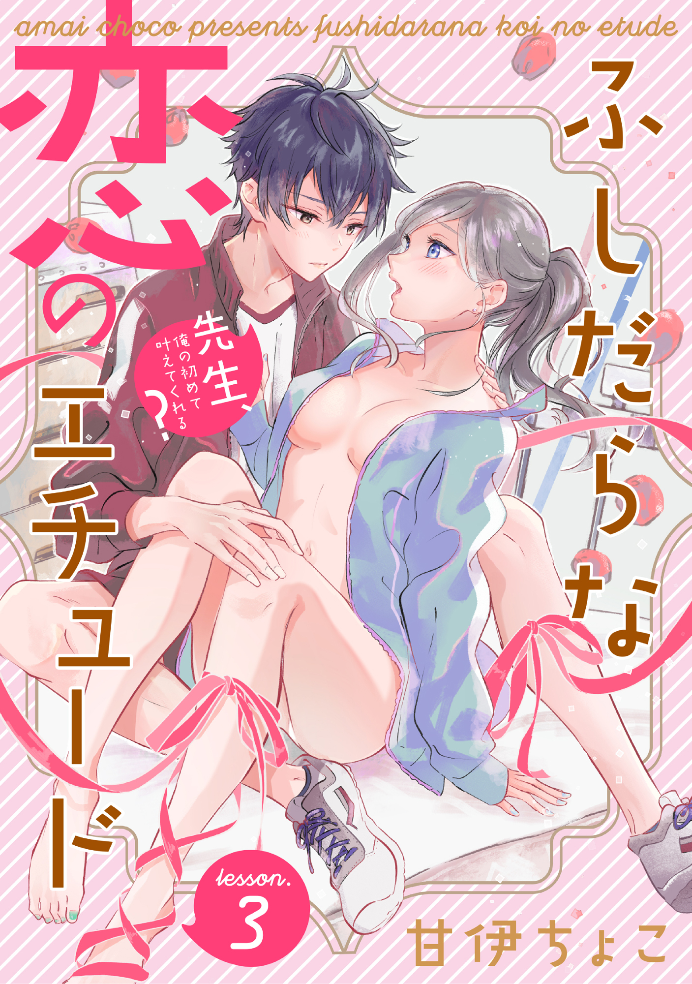 ふしだらな恋のエチュード～先生、俺の初めて叶えてくれる？～ lesson.3