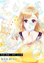 そもそも恋は欲だらけ 分冊版 ： 33