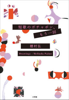 短歌のガチャポン