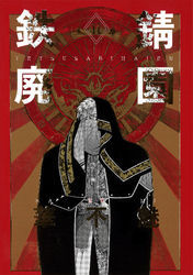 鉄錆廃園（２）