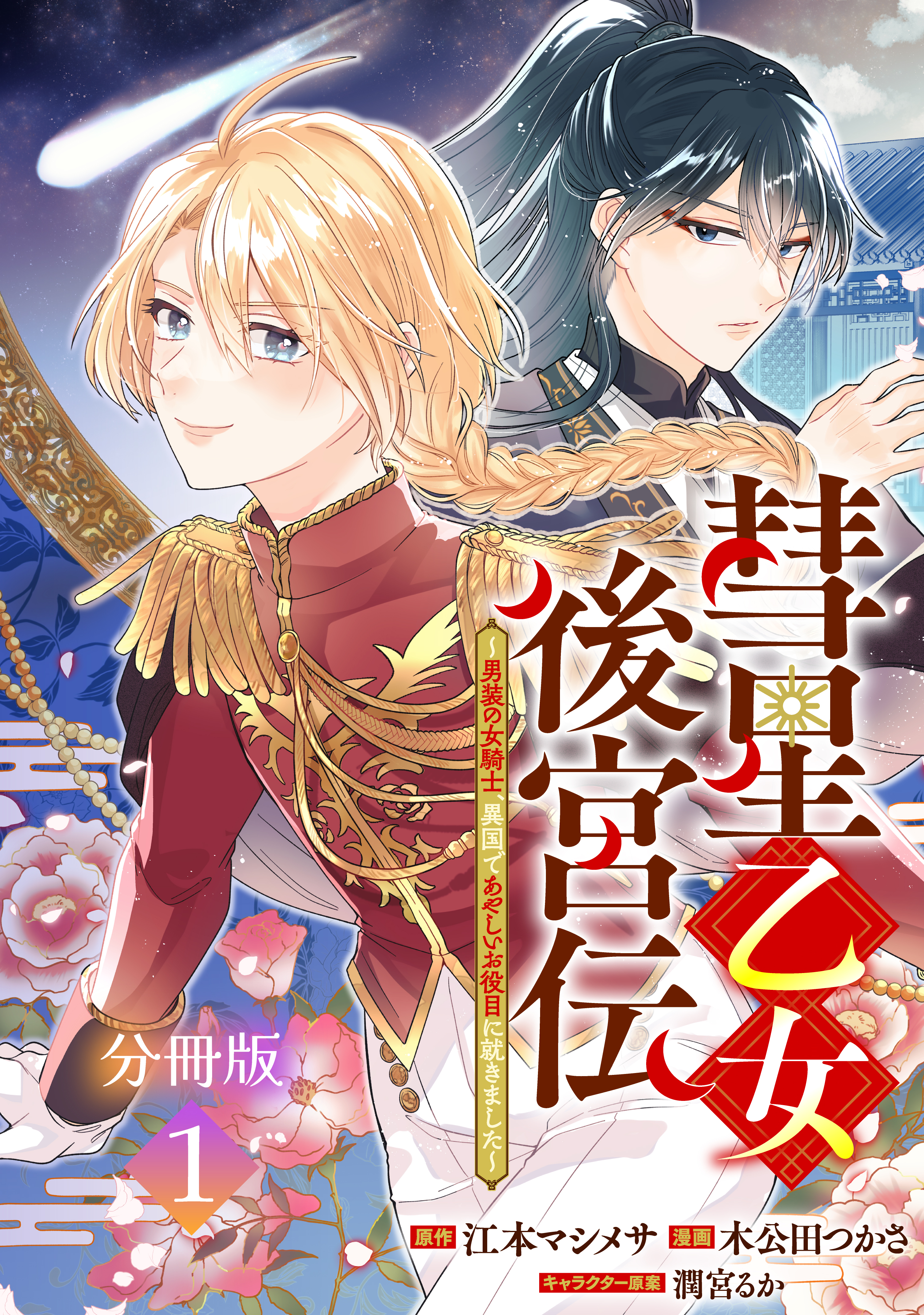 【期間限定　無料お試し版　閲覧期限2026年9月10日】彗星乙女後宮伝～男装の女騎士、異国であやしいお役目に就きました～　分冊版（１）
