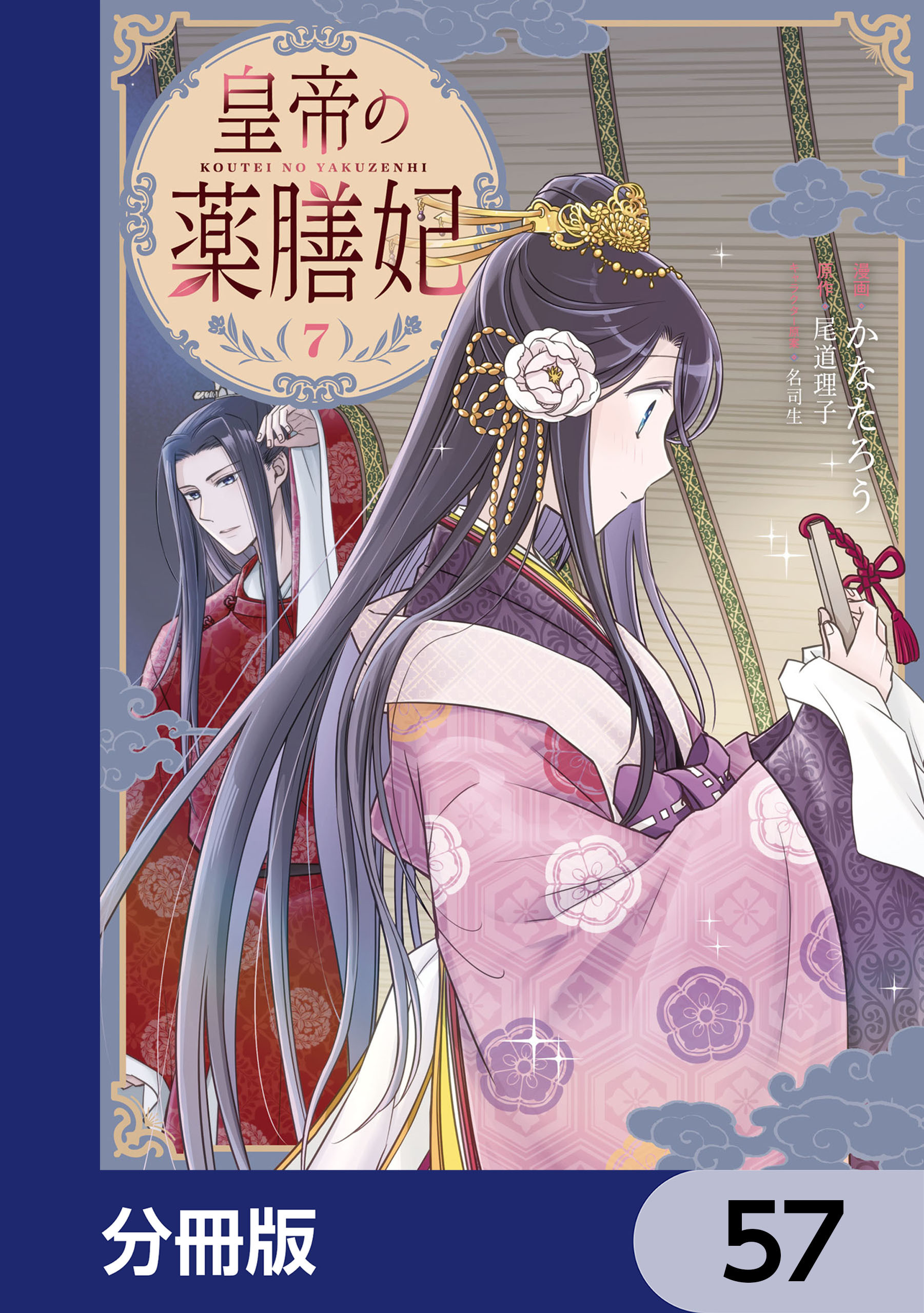 皇帝の薬膳妃【分冊版】　57