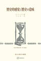 歴史的感覚と歴史の意味(歴史学叢書)