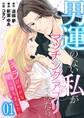 【コミックス版】男運のない私がマッチングアプリしてみたら~キラびやかな闇に堕ちました~1