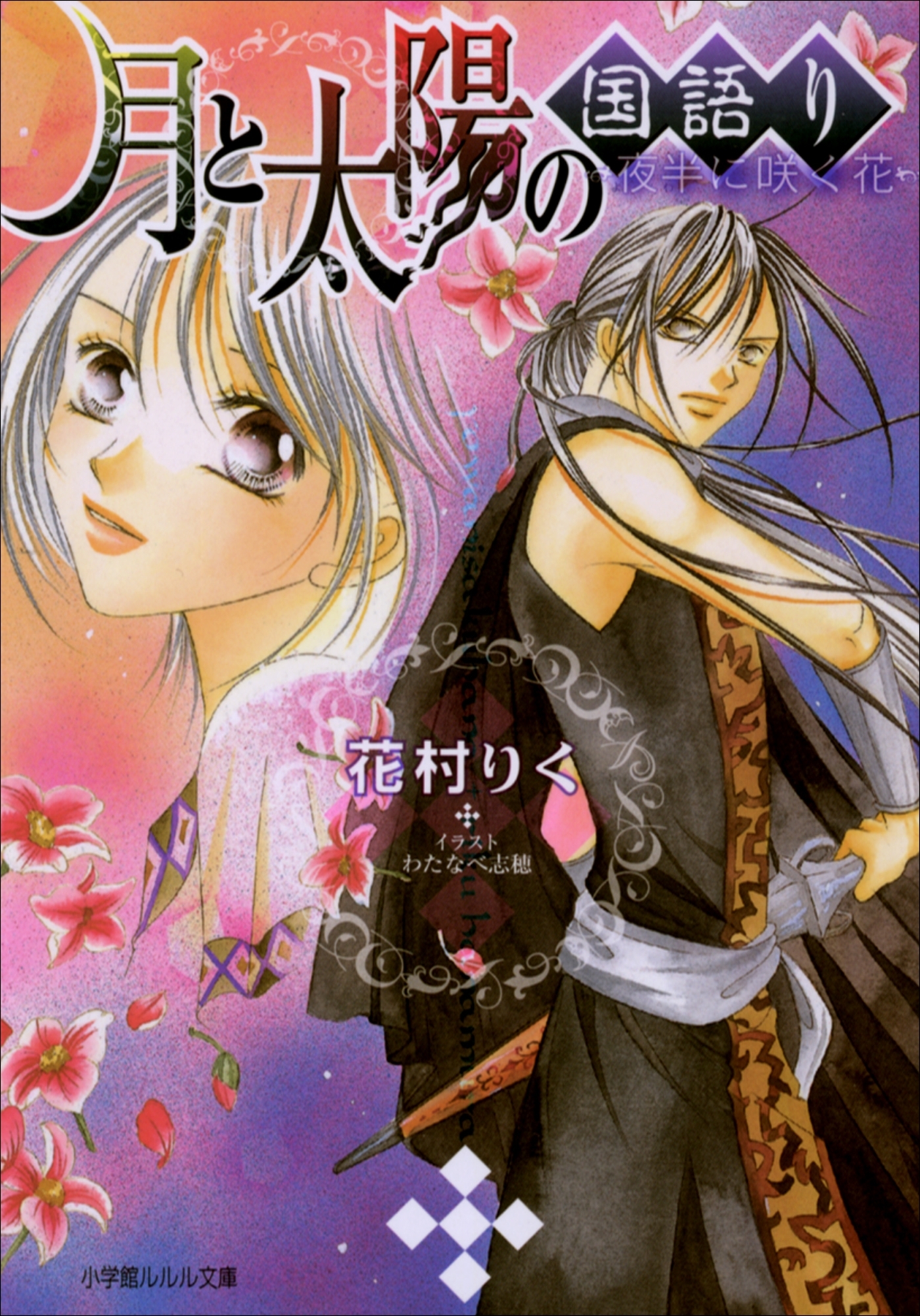 月と太陽の国語り