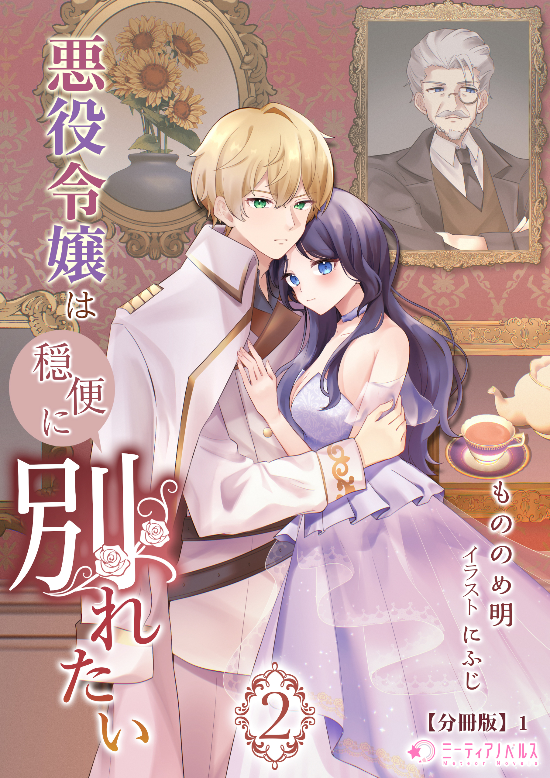 悪役令嬢は穏便に別れたい(2)【分冊版】1