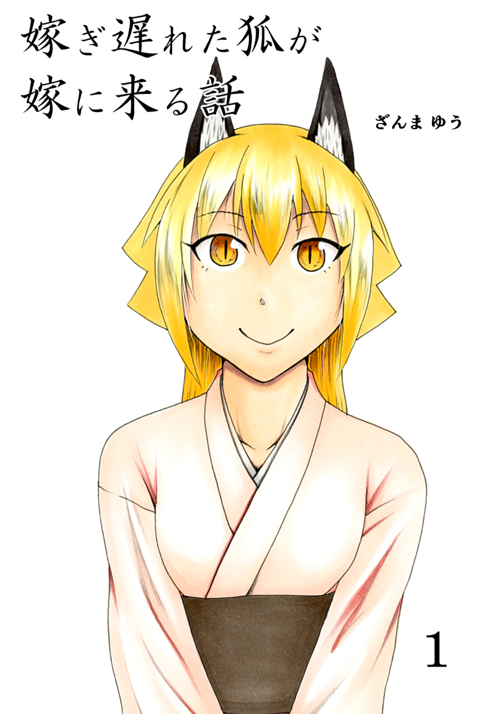 【期間限定　無料お試し版】嫁ぎ遅れた狐が嫁に来る話(1)