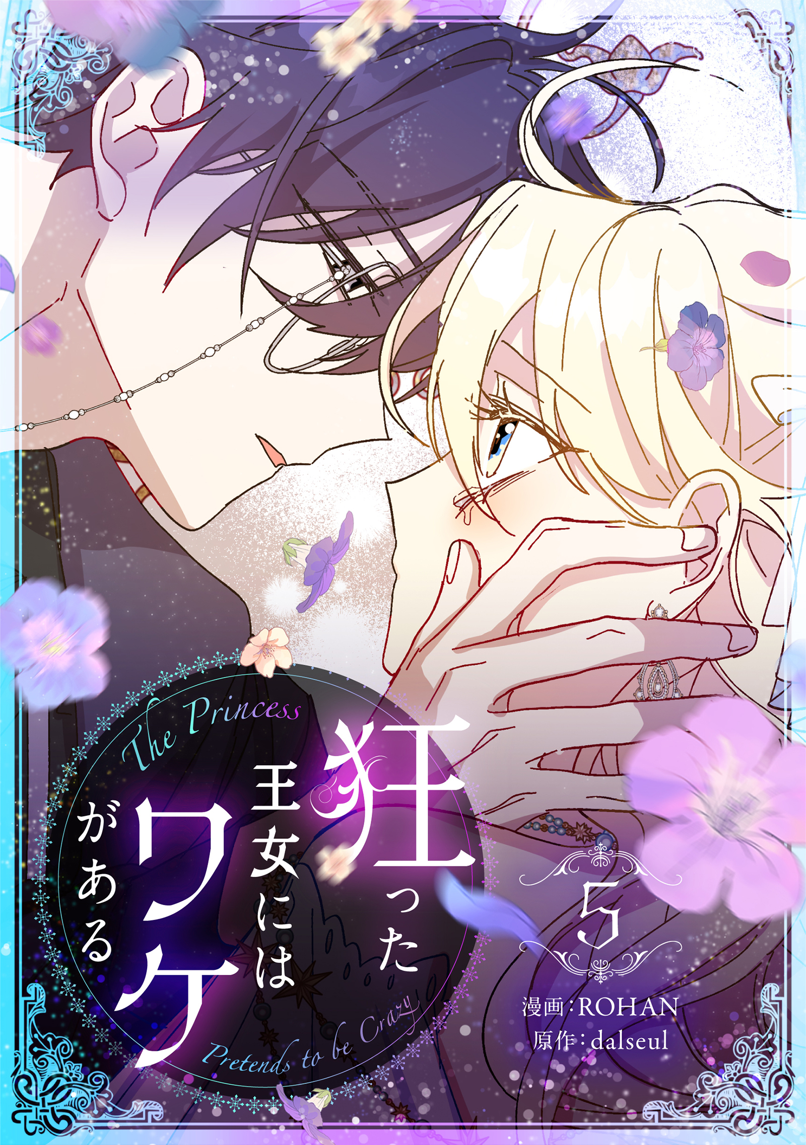 狂った王女にはワケがある 5