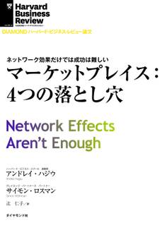 マーケットプレイス:4つの落とし穴