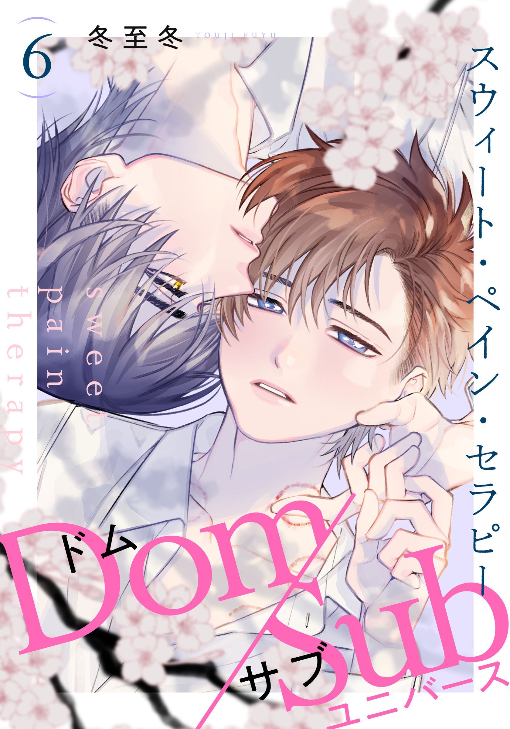 スウィート・ペイン・セラピー